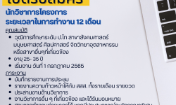 รับสมัครงาน ตำแหน่ง นักวิชาการ