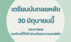 ประกาศผลองค์กรที่เข้าร่วมโครงการminiMIO