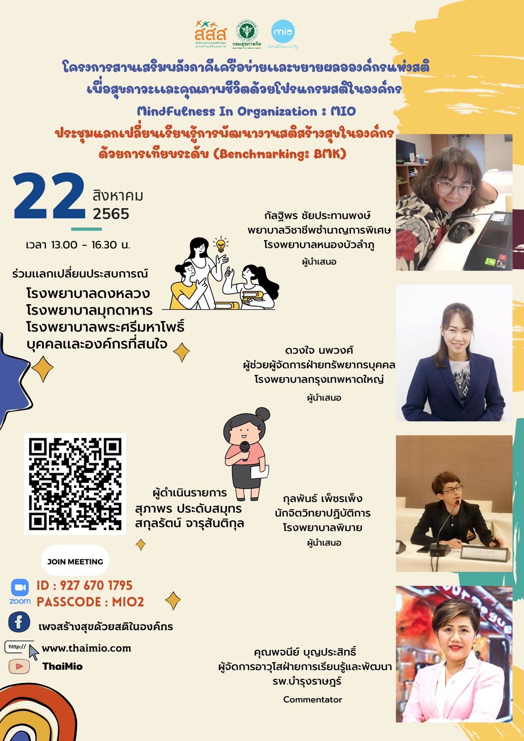 ประชุมแลกเปลี่ยนเรียนรู้การพัฒนางานสติสร้างสุขในองค์กรด้วยการเทียบระดับ Benchmarking BMK 1