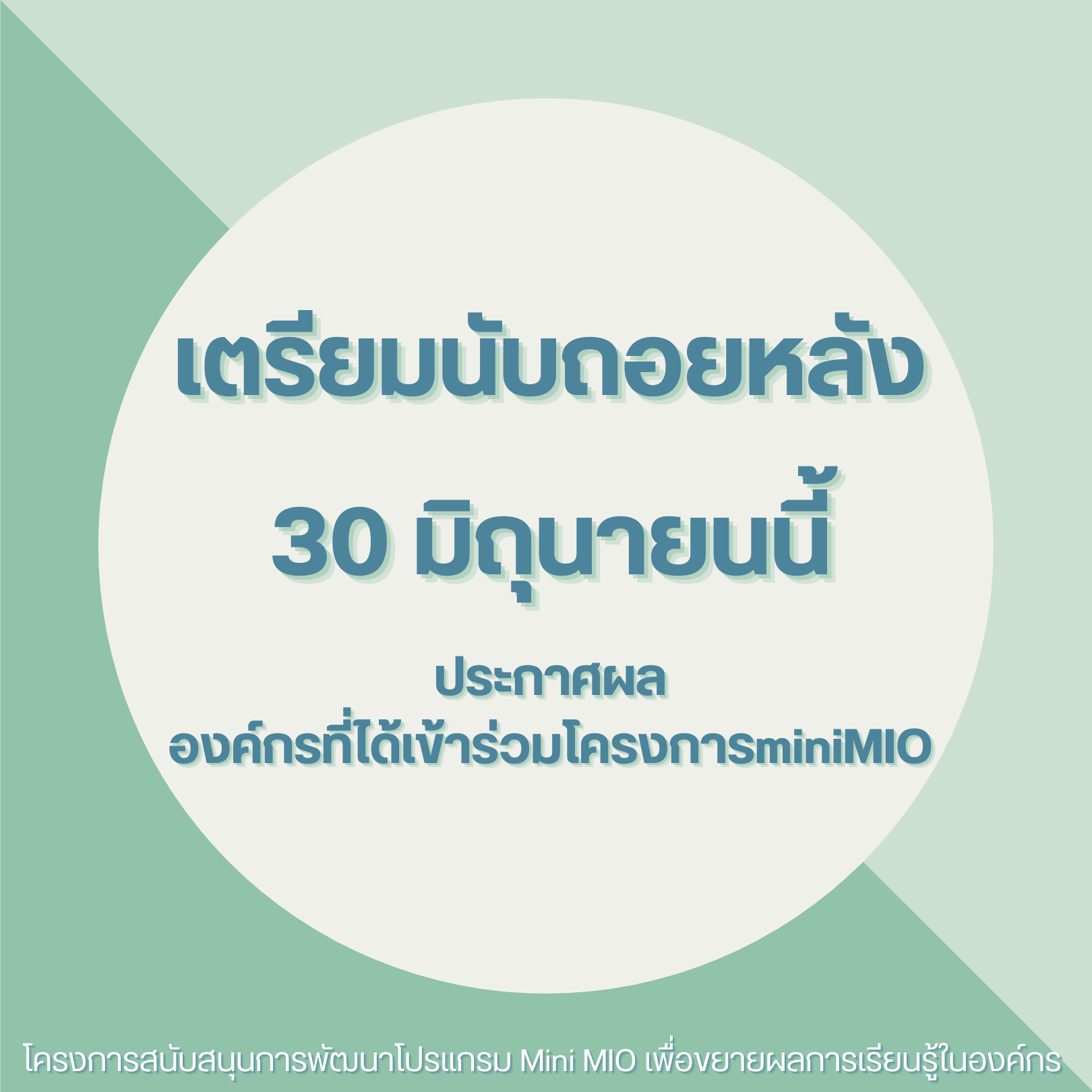 เตรียมประกาศผล